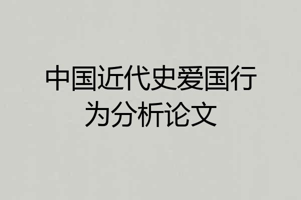 中国近代史爱国行为分析论文