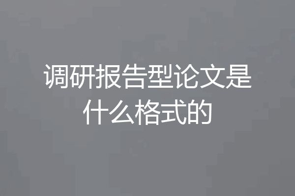调研报告型论文是什么格式的