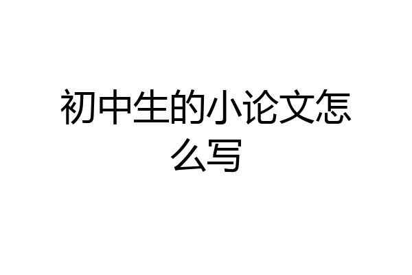 初中生的小论文怎么写