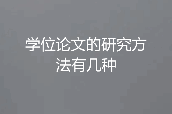 学位论文的研究方法有几种