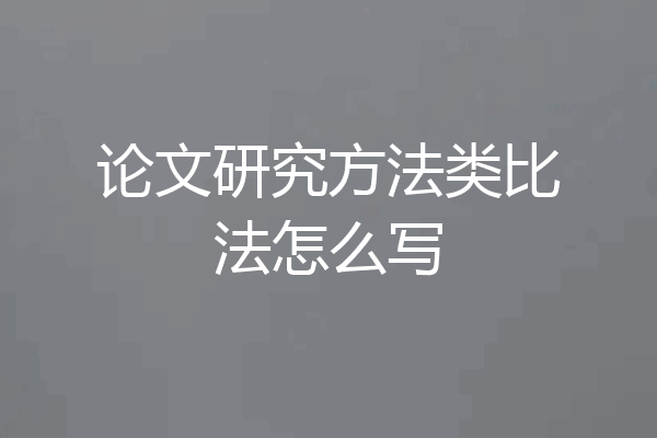 论文研究方法类比法怎么写
