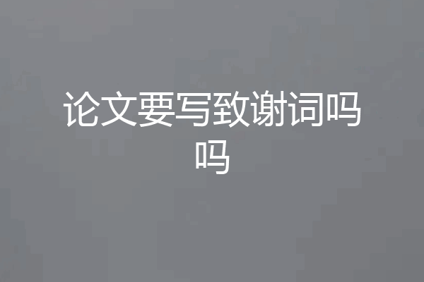 论文要写致谢词吗吗