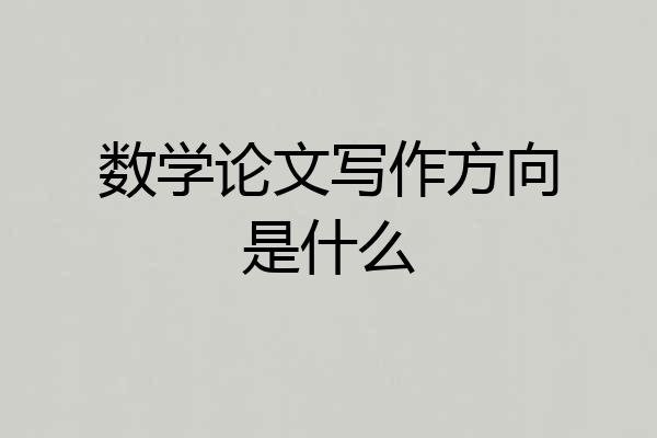 数学论文写作方向是什么