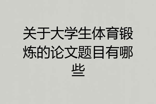 关于大学生体育锻炼的论文题目有哪些