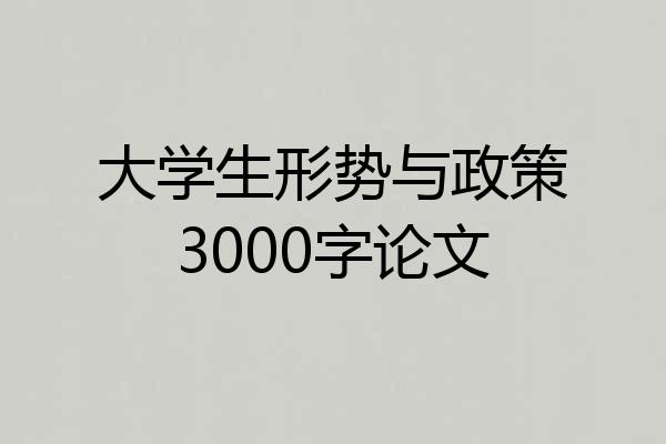 大学生形势与政策3000字论文