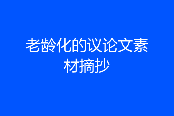 老龄化的议论文素材摘抄