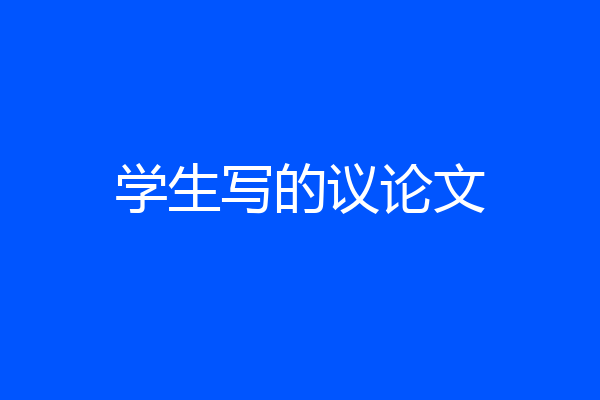 学生写的议论文