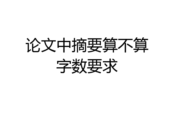 论文中摘要算不算字数要求