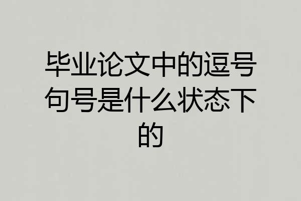 毕业论文中的逗号句号是什么状态下的