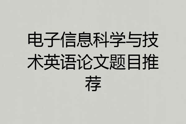 电子信息科学与技术英语论文题目推荐