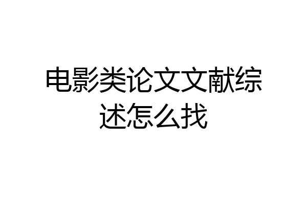 电影类论文文献综述怎么找