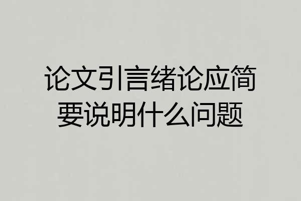 论文引言绪论应简要说明什么问题
