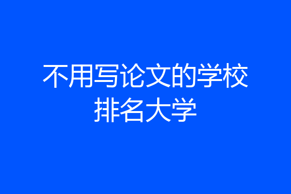 不用写论文的学校排名大学