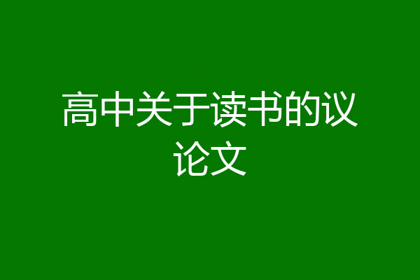 高中关于读书的议论文