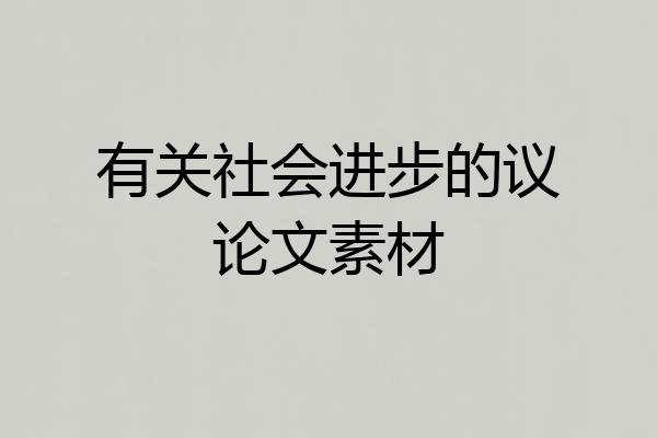 有关社会进步的议论文素材