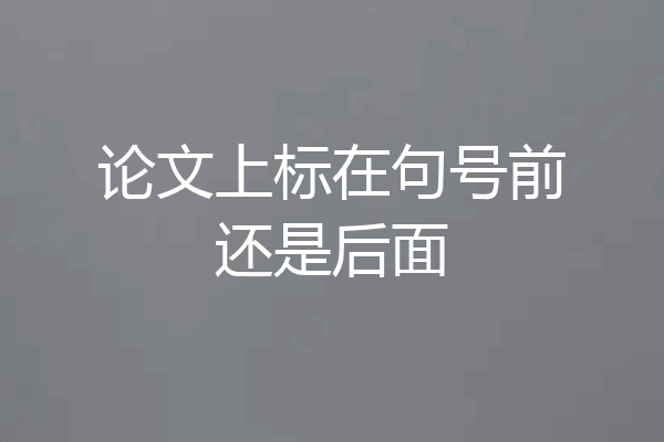 论文上标在句号前还是后面