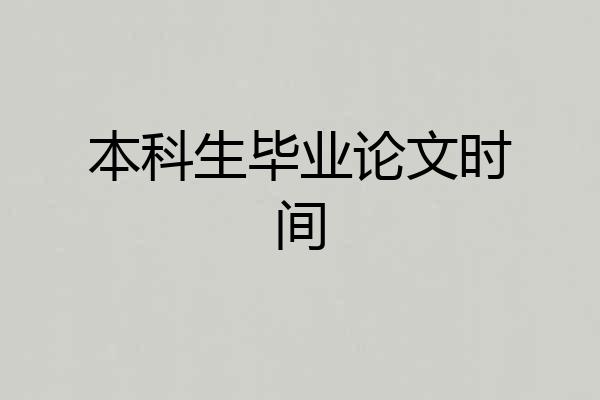 本科生毕业论文时间