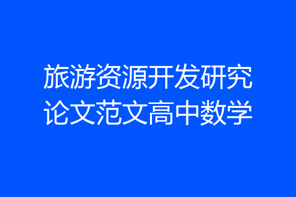 旅游资源开发研究论文范文高中数学