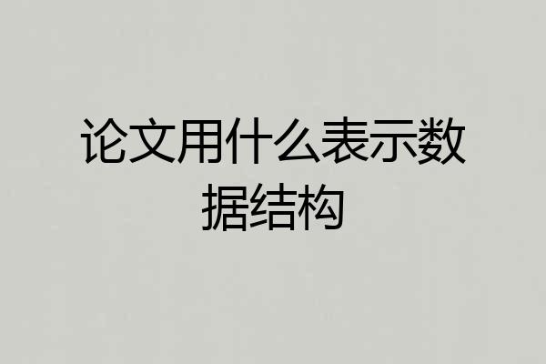 论文用什么表示数据结构