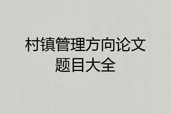 村镇管理方向论文题目大全