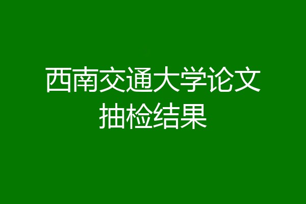西南交通大学论文抽检结果