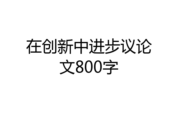 在创新中进步议论文800字