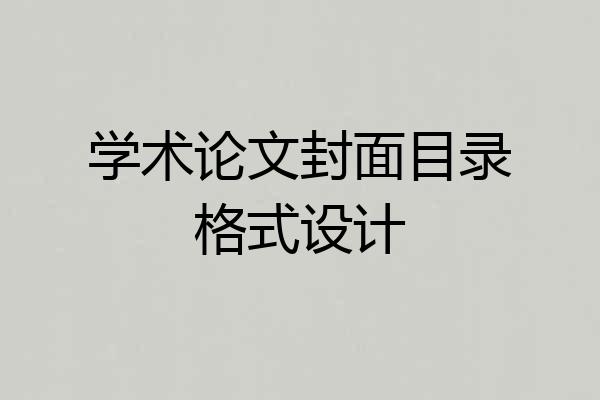 学术论文封面目录格式设计