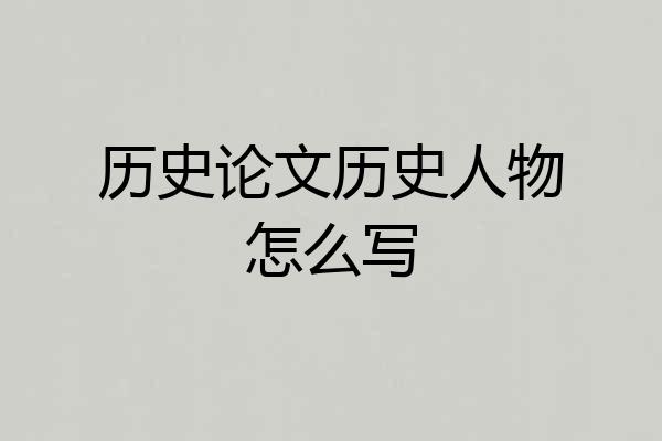 历史论文历史人物怎么写