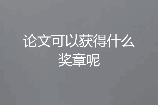 论文可以获得什么奖章呢