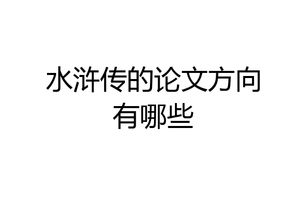 水浒传的论文方向有哪些