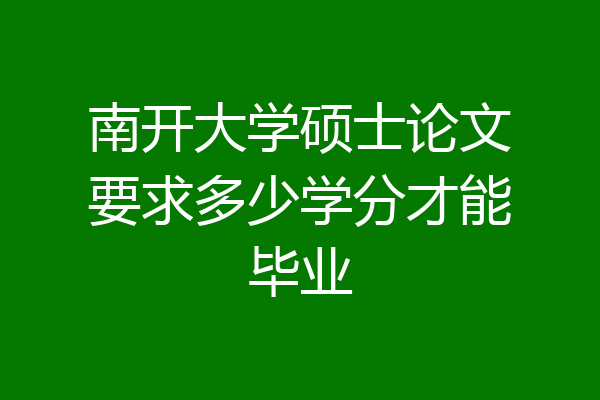 南开大学硕士论文要求多少学分才能毕业
