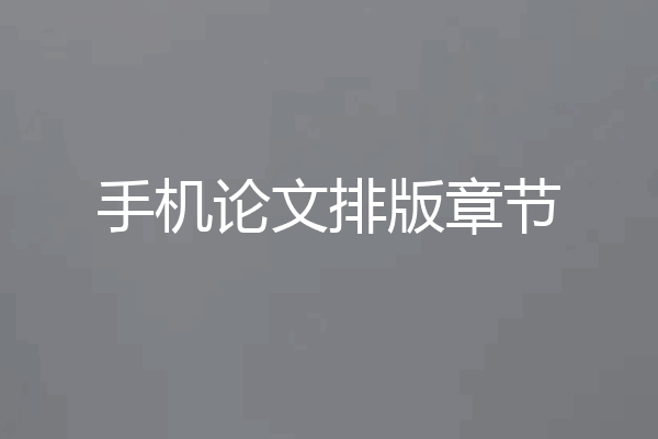 手机论文排版章节