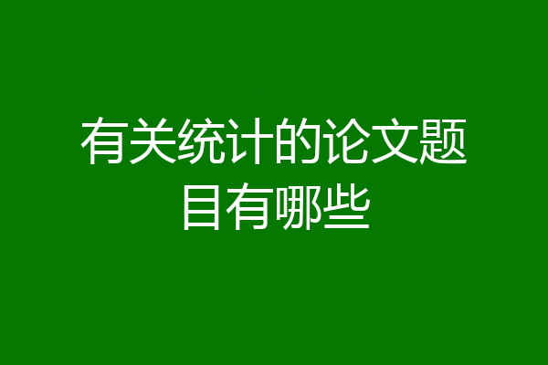 有关统计的论文题目有哪些