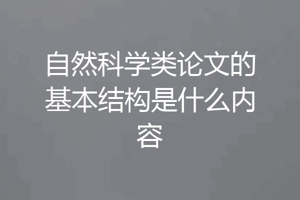 自然科学类论文的基本结构是什么内容