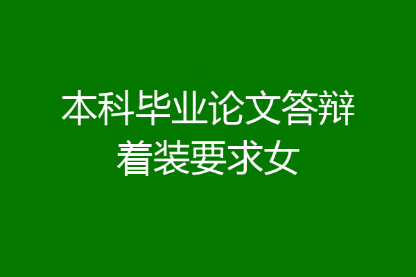 本科毕业论文答辩着装要求女