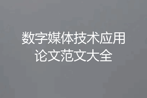 数字媒体技术应用论文范文大全