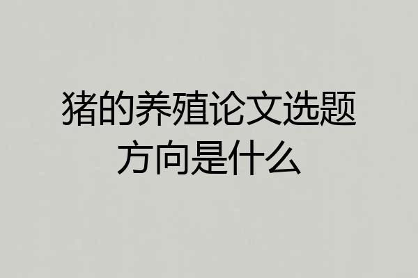 猪的养殖论文选题方向是什么