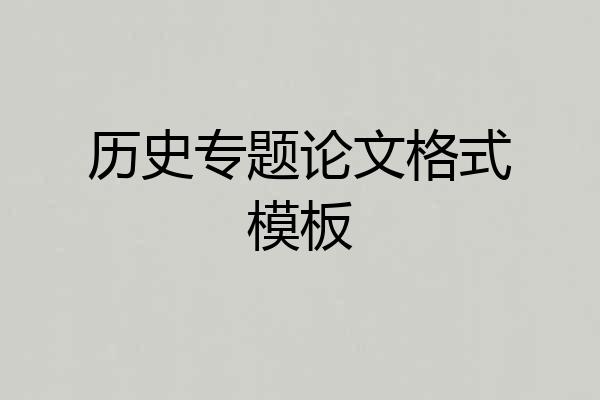 历史专题论文格式模板