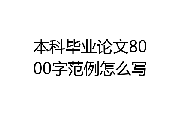 本科毕业论文8000字范例怎么写