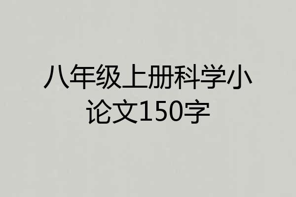 八年级上册科学小论文150字