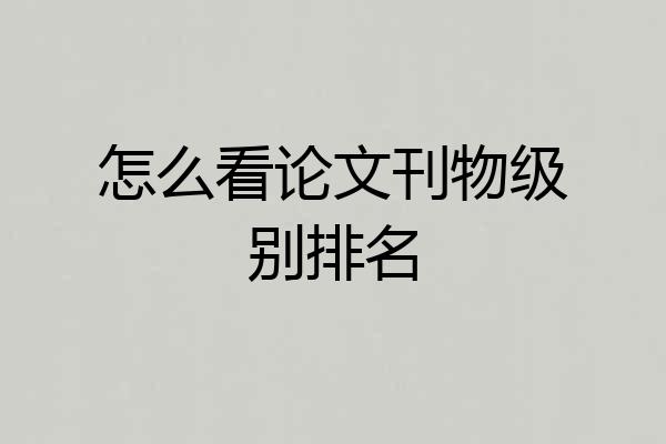 怎么看论文刊物级别排名