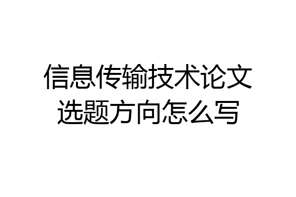 信息传输技术论文选题方向怎么写