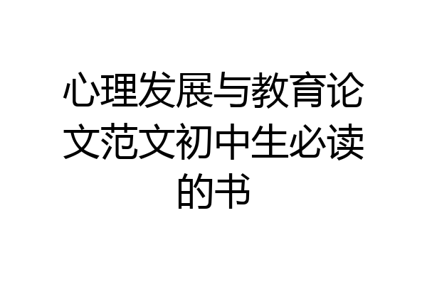 心理发展与教育论文范文初中生必读的书