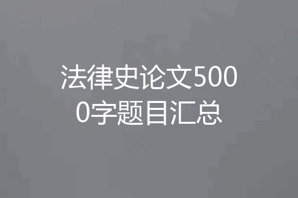 法律史论文5000字题目汇总