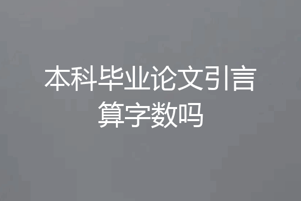 本科毕业论文引言算字数吗