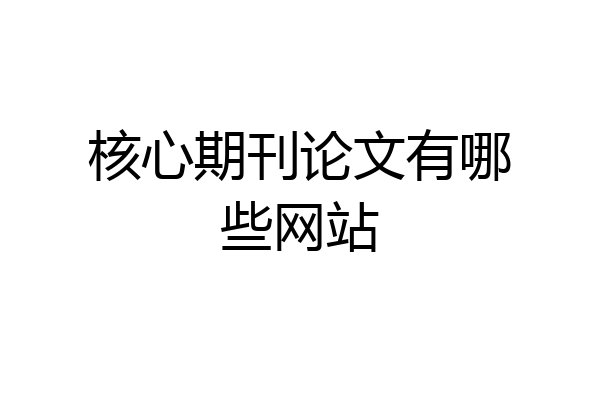 核心期刊论文有哪些网站