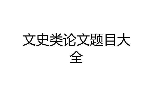 文史类论文题目大全