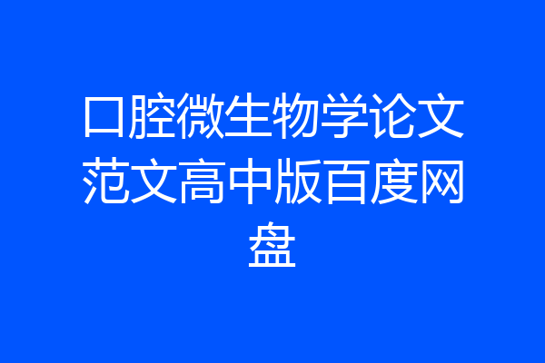 口腔微生物学论文范文高中版百度网盘