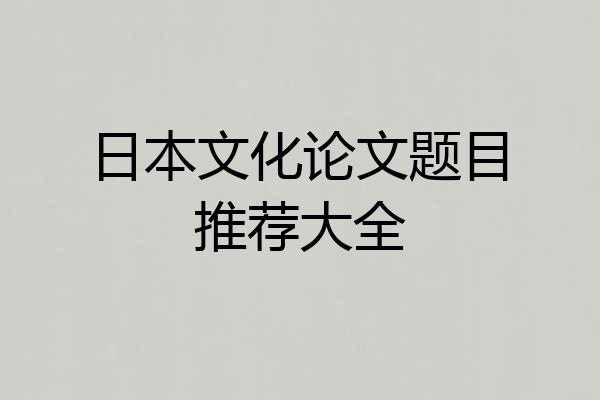日本文化论文题目推荐大全