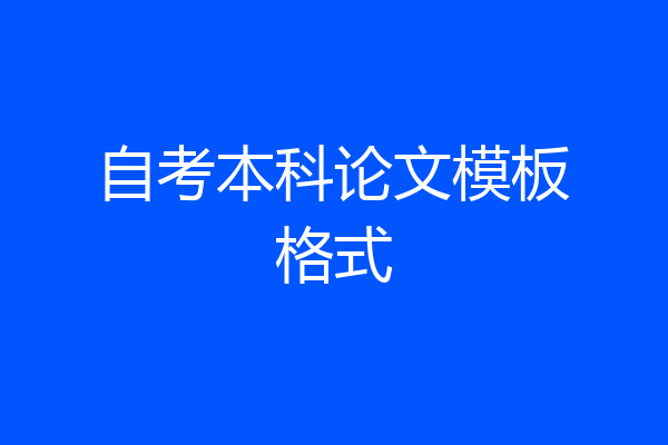 自考本科论文模板格式